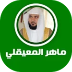 Logo of القرآن الكريم - ماهر المعيقلي android Application 